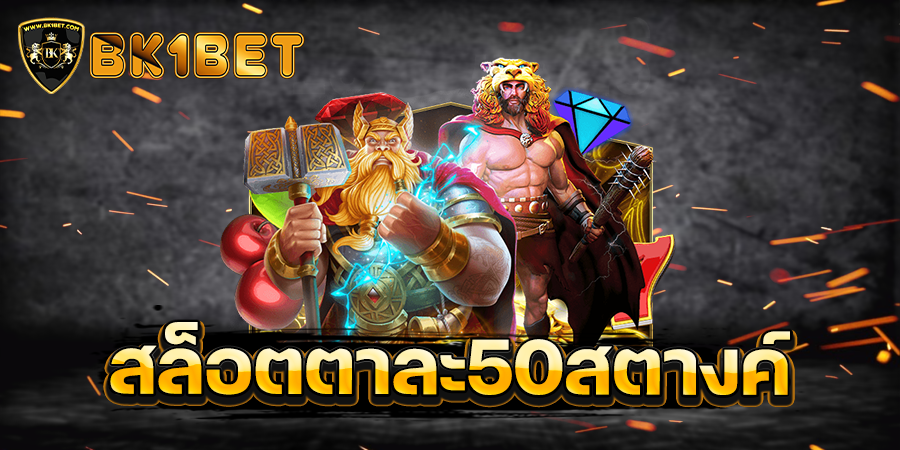 สล็อตตาละ50สตางค์