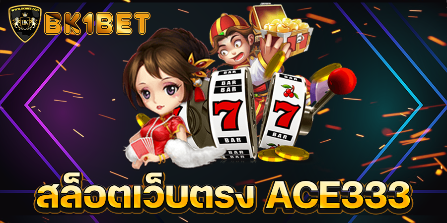 สล็อตเว็บตรง ACE333