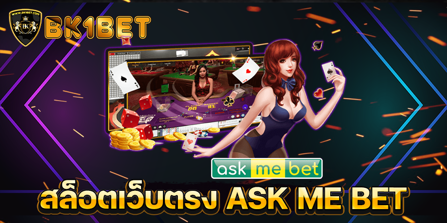 สล็อตเว็บตรง ASK ME BET