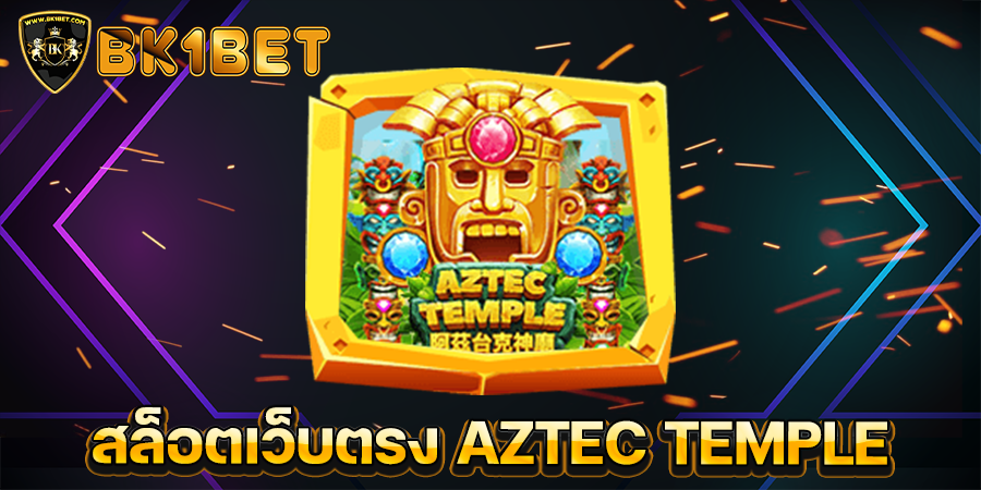 สล็อตเว็บตรง AZTEC TEMPLE