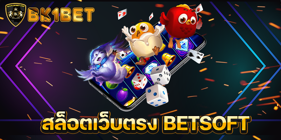 สล็อตเว็บตรง BETSOFT