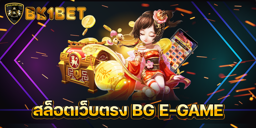 สล็อตเว็บตรง BG E-GAME