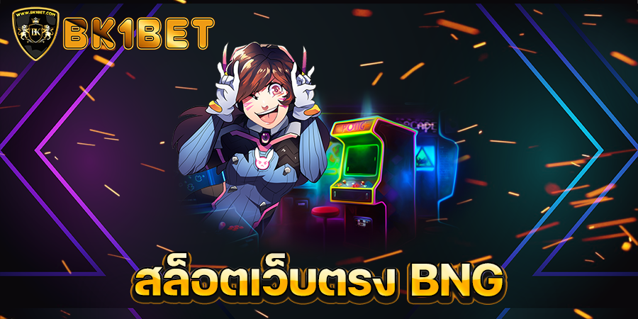 สล็อตเว็บตรง BNG