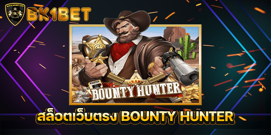 สล็อตเว็บตรง BOUNTY HUNTER