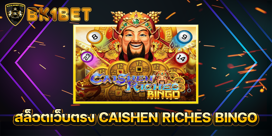 สล็อตเว็บตรง CAISHEN RICHES BINGO