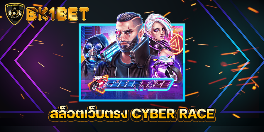 สล็อตเว็บตรง CYBER RACE