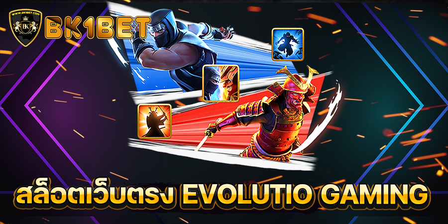 สล็อตเว็บตรง EVOLUTIO GAMING