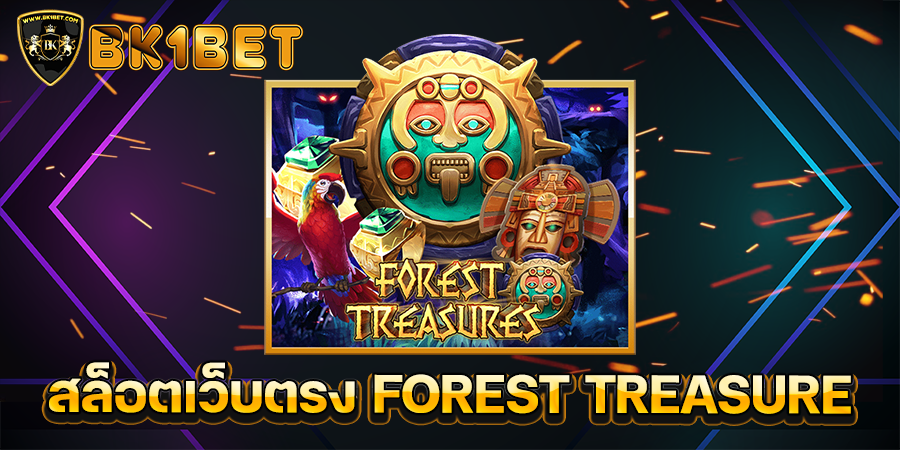 สล็อตเว็บตรง FOREST TREASURE