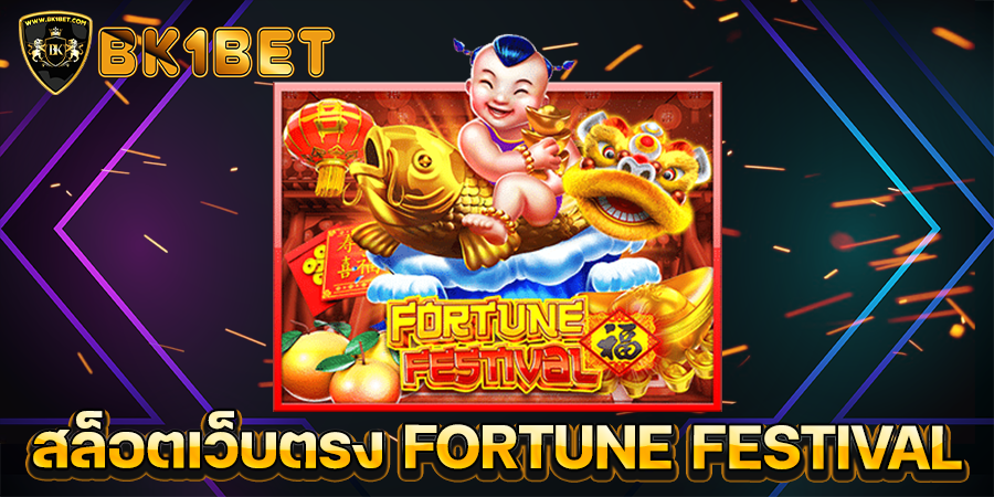 สล็อตเว็บตรง FORTUNE FESTIVAL