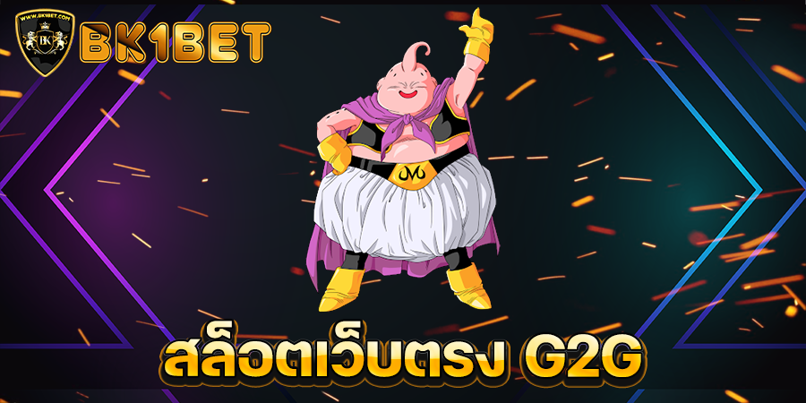 สล็อตเว็บตรง G2G