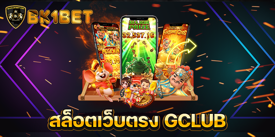 สล็อตเว็บตรง GCLUB