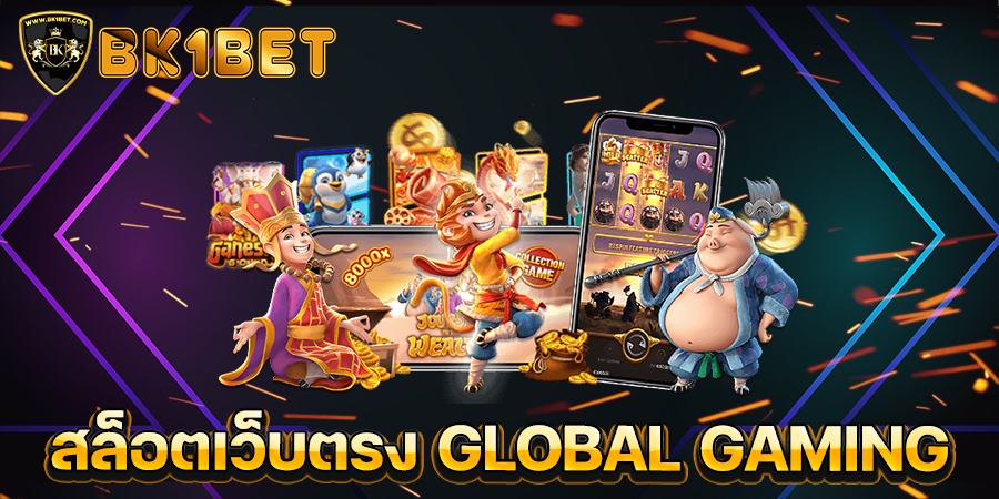 สล็อตเว็บตรง GLOBAL GAMING