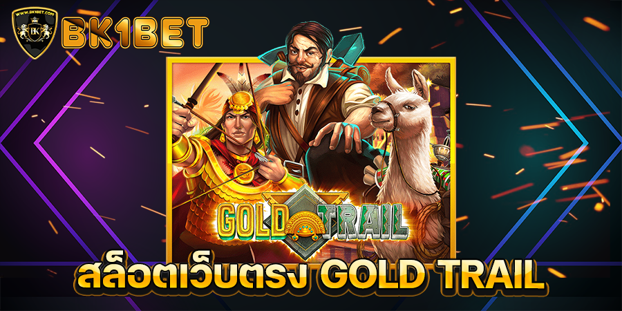 สล็อตเว็บตรง GOLD TRAIL