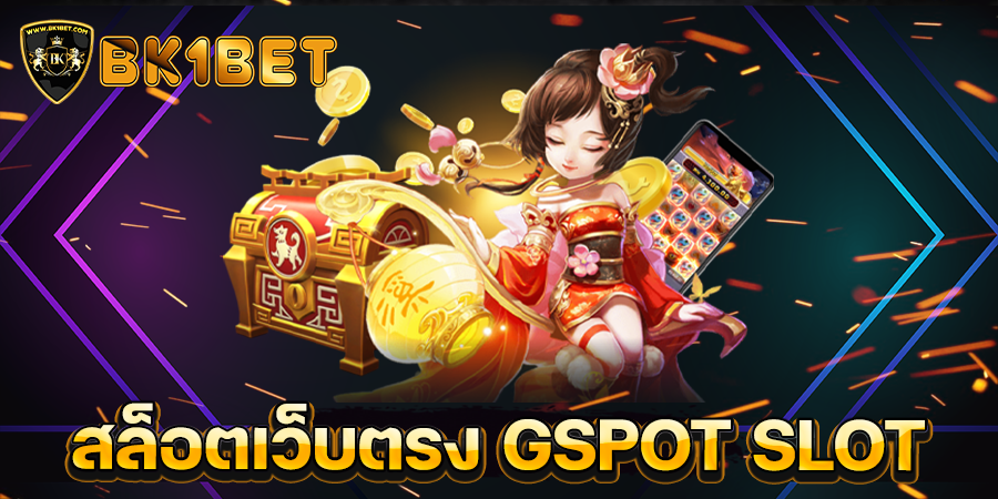 สล็อตเว็บตรง GSPOT SLOT