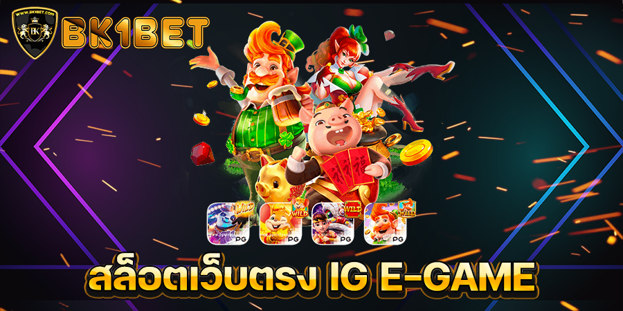 สล็อตเว็บตรง IG E-GAME