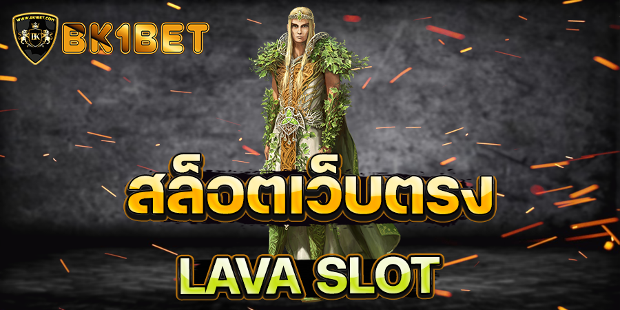 สล็อตเว็บตรง LAVA SLOT