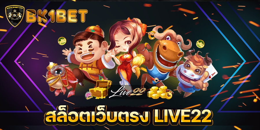 สล็อตเว็บตรง LIVE22