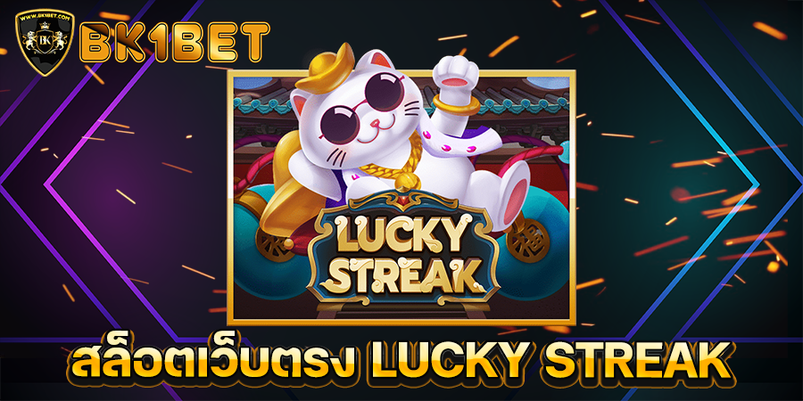 สล็อตเว็บตรง LUCKY STREAK