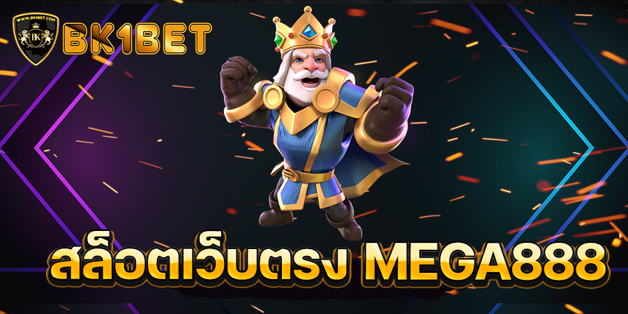 สล็อตเว็บตรง MEGA888