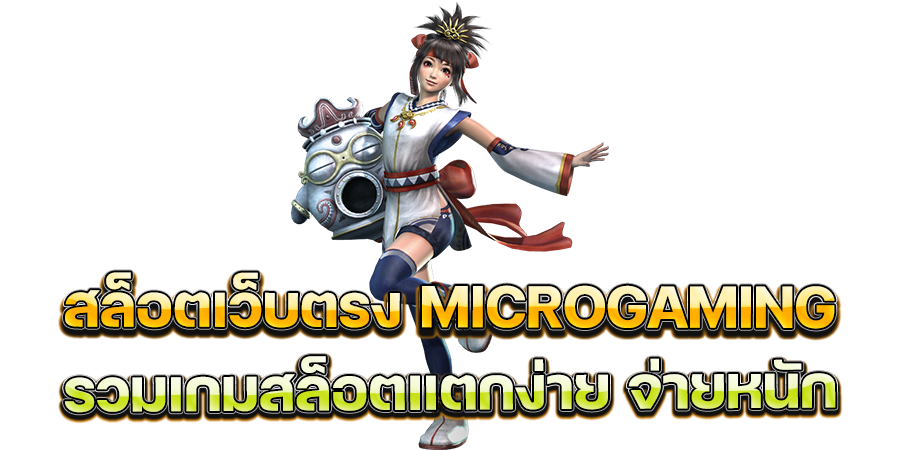 สล็อตเว็บตรง MICROGAMING รวมเกมสล็อตแตกง่าย จ่ายหนัก