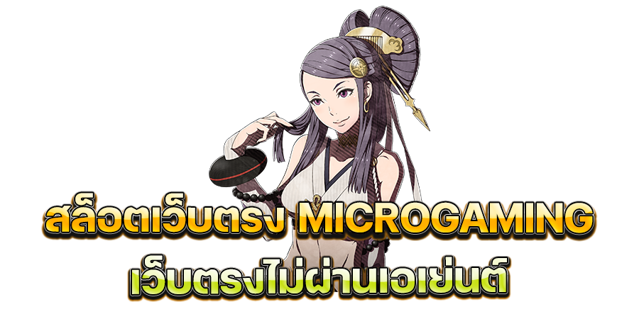 สล็อตเว็บตรง MICROGAMING เว็บตรงไม่ผ่านเอเย่นต์