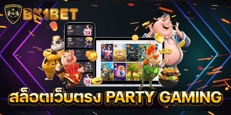 สล็อตเว็บตรง PARTY GAMING