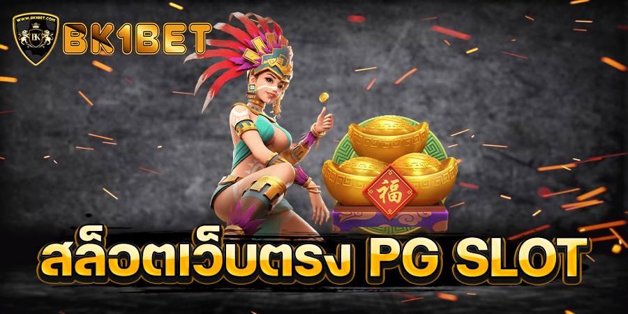 สล็อตเว็บตรง PG SLOT