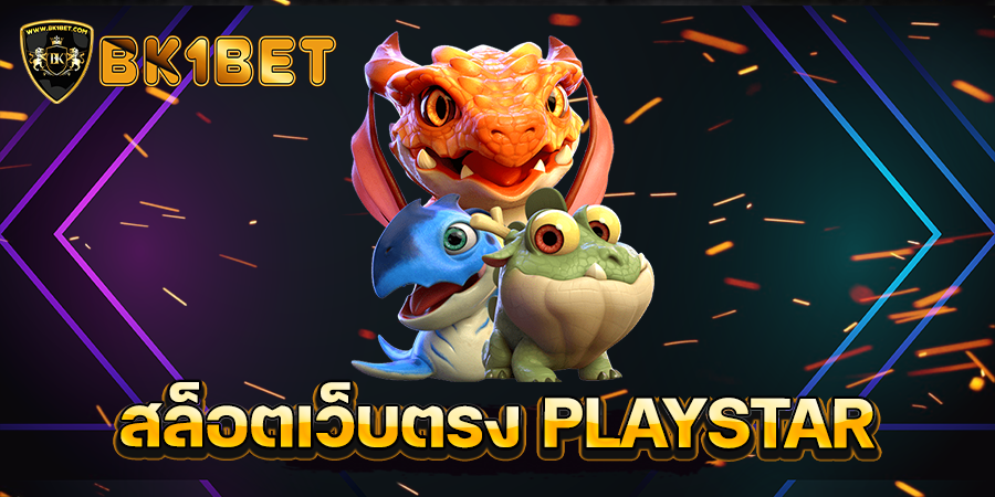 สล็อตเว็บตรง PLAYSTAR