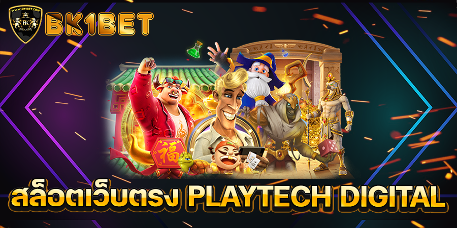 สล็อตเว็บตรง PLAYTECH DIGITAL