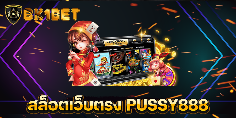 สล็อตเว็บตรง PUSSY888