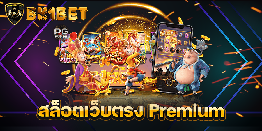 สล็อตเว็บตรง Premium