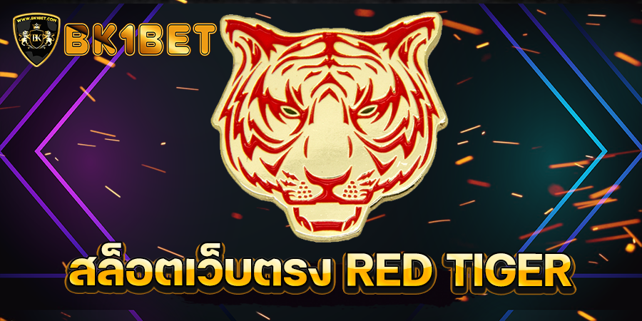 สล็อตเว็บตรง RED TIGER