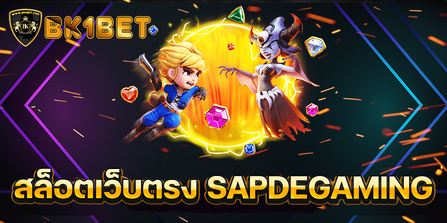 สล็อตเว็บตรง SAPDEGAMING