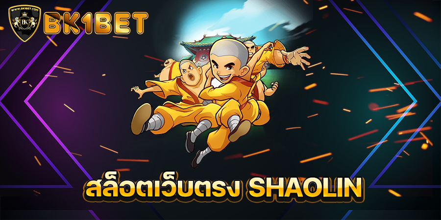 สล็อตเว็บตรง SHAOLIN