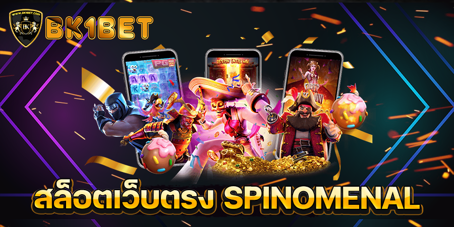 สล็อตเว็บตรง SPINOMENAL