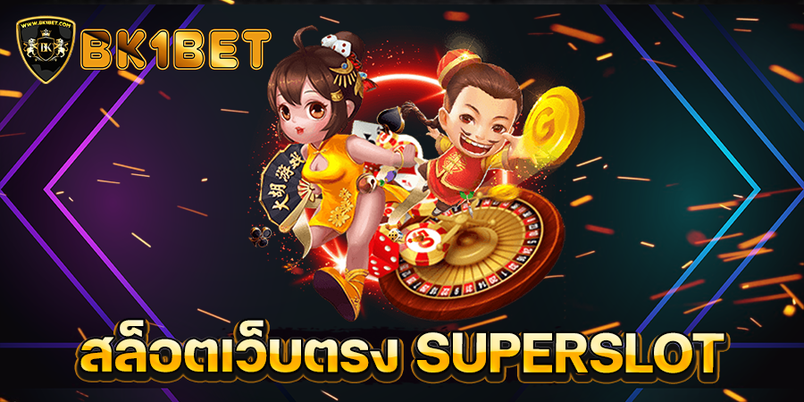 สล็อตเว็บตรง SUPERSLOT