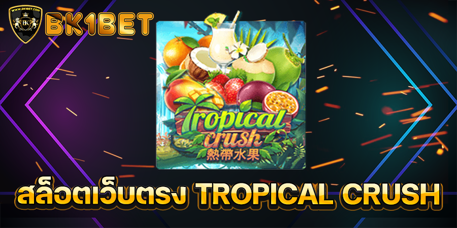 สล็อตเว็บตรง TROPICAL CRUSH