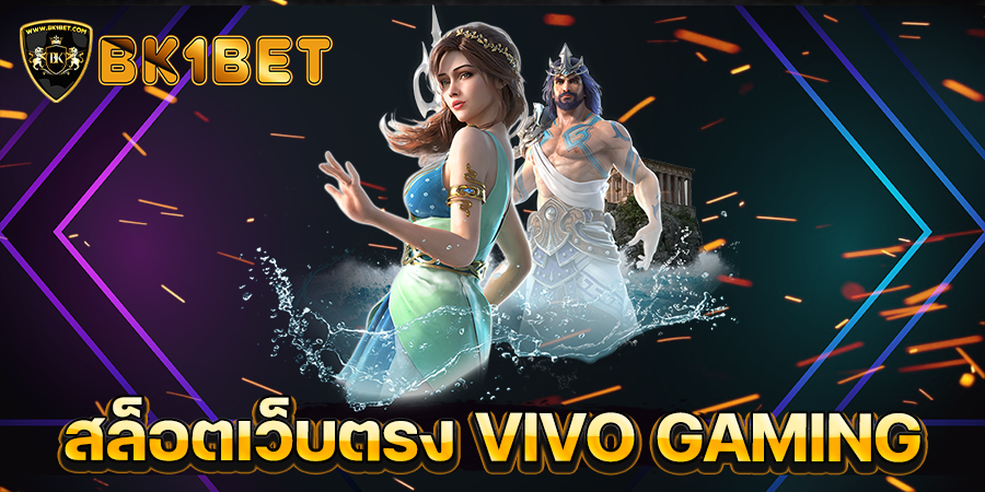 สล็อตเว็บตรง VIVO GAMING