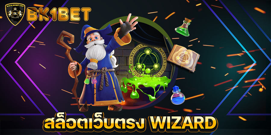 สล็อตเว็บตรง WIZARD