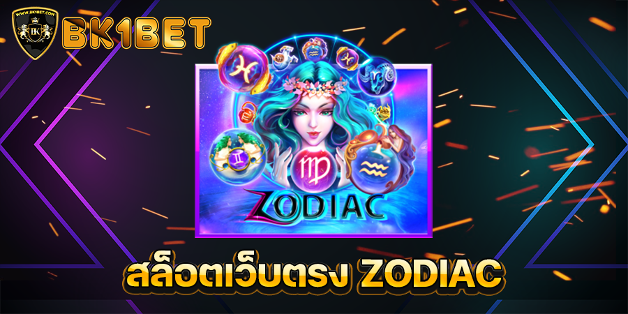 สล็อตเว็บตรง ZODIAC