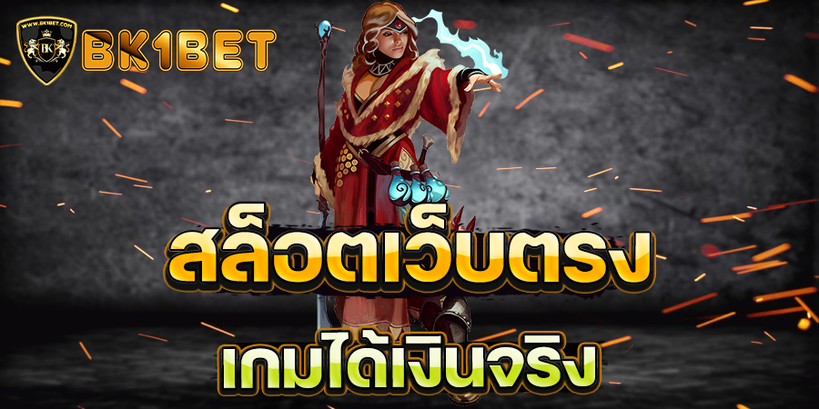 สล็อตเว็บตรง เกมได้เงินจริง