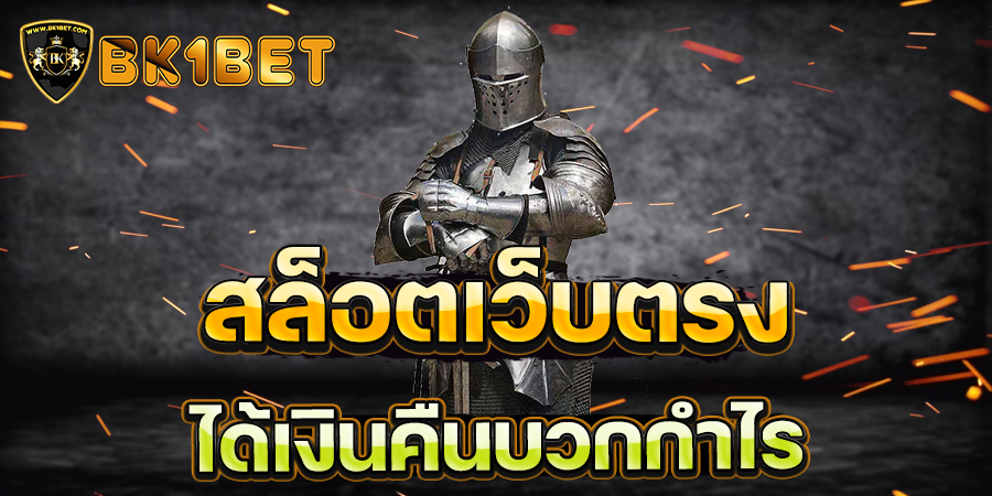 สล็อตเว็บตรง ได้เงินคืนบวกกำไร