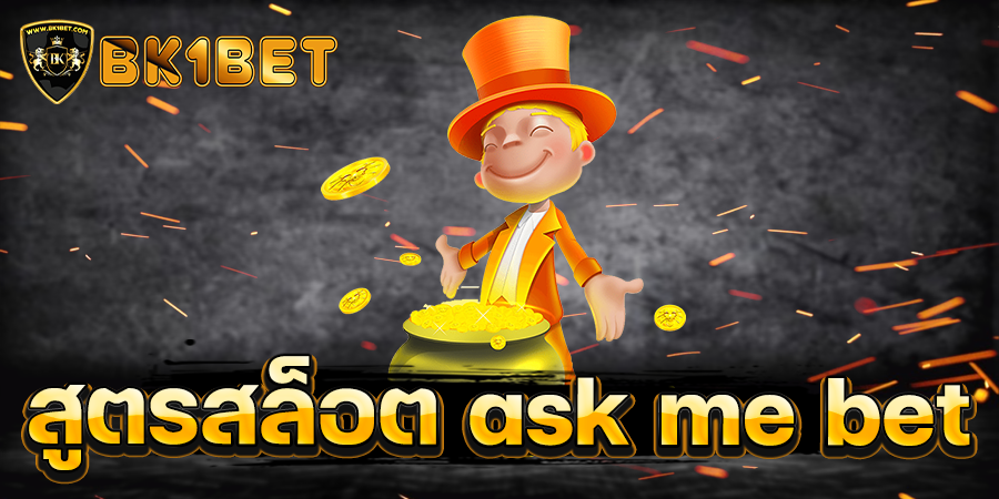 สูตรสล็อต ask me bet