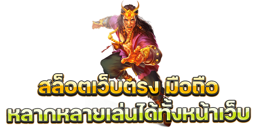 ตอบโจทย์ทุกการเล่น สล็อตเว็บตรง มือถือ เว็บตรงไม่ผ่านเอเย่นต์