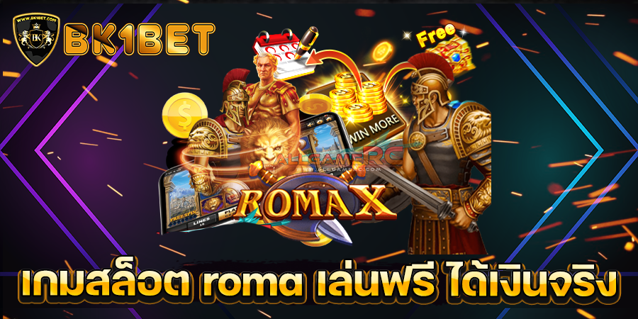 เกมสล็อต roma เล่นฟรี ได้เงินจริง