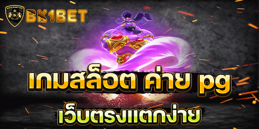 เกมสล็อต ค่าย pg เว็บตรงแตกง่าย