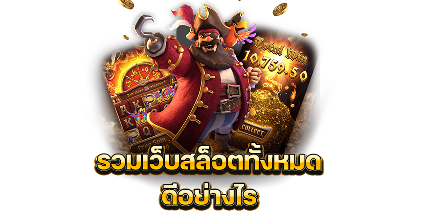 เล่นเกมกับ รวมเว็บสล็อตทั้งหมด ดีอย่างไร