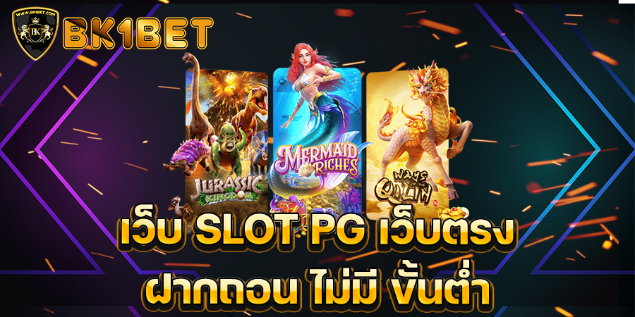 เว็บ SLOT PG เว็บตรง ฝากถอน ไม่มี ขั้นต่ำ