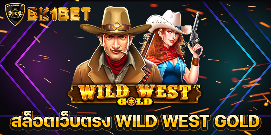 เว็บตรง WILD WEST GOLD