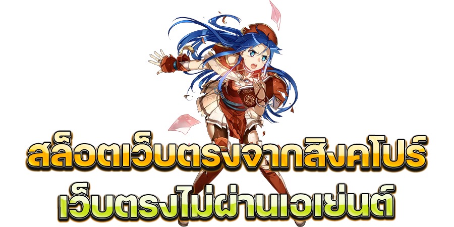 แหล่งรวมความบันเทิงที่แปลกใหม่ สล็อตเว็บตรงจากสิงคโปร์ รวมเกมสล็อตแตกง่าย